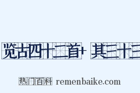 览古四十二首+其三十三是什么意思的图片